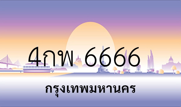 4กพ 6666